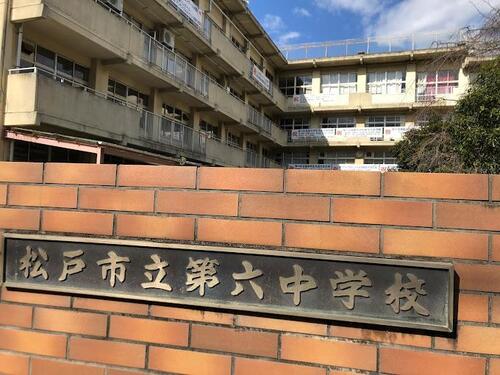 松戸市立第六中学校