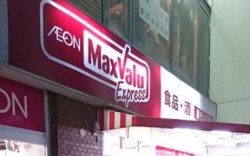 マックスバリュエクスプレス新松戸店