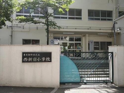 新宿区立西新宿小学校