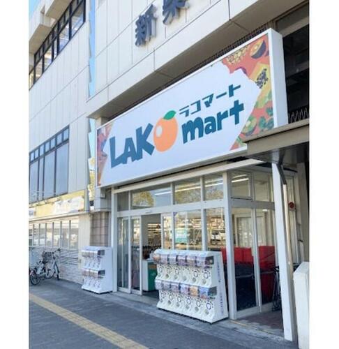 ラコマート新柴又店