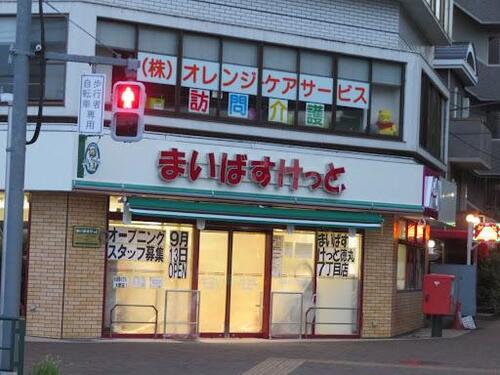まいばすけっと徳丸7丁目店