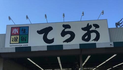 生鮮市場てらお西船橋店