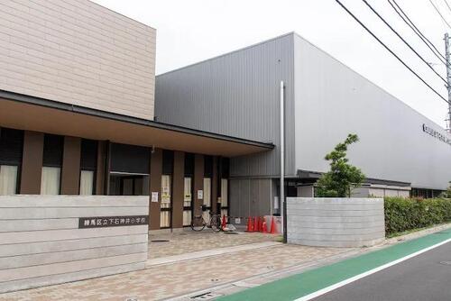 練馬区立下石神井小学校