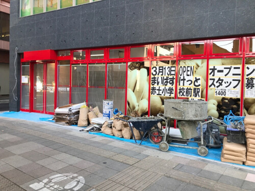 まいばすけっと 赤土小学校前駅北店