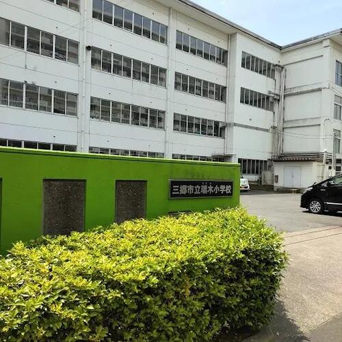 三郷市立瑞木小学校