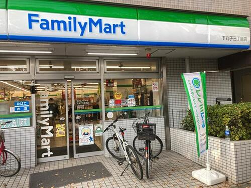 ファミリーマート下丸子三丁目店まで520m 「あなたと、コンビに、ファミリーマート」　「来るたびに楽しい発見があって、新鮮さにあふれたコンビニ」を目指してます。
