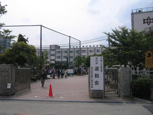 足立区立第十四中学校