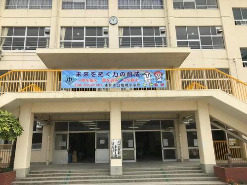 市川市立塩焼小学校