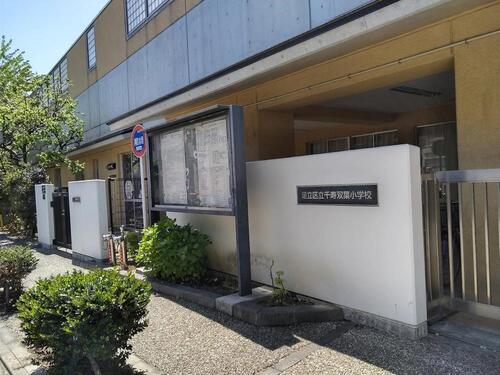 足立区立千寿双葉小学校
