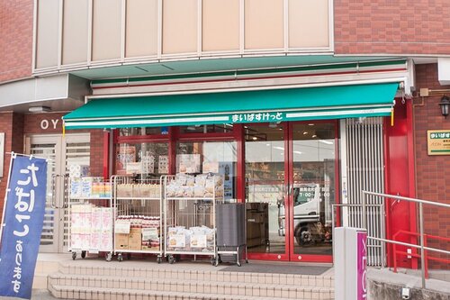 まいばすけっと練馬北町2丁目店