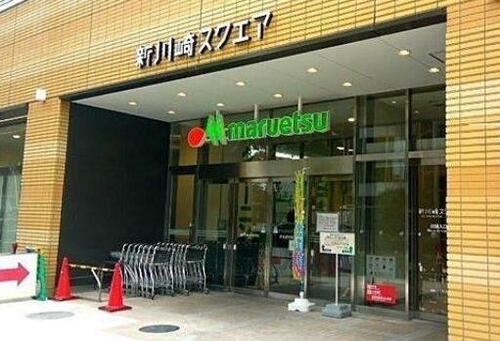 マルエツ新川崎店まで424m 私たちは、安全でおいしい商品の提供を通じて、健康で豊かな食生活に貢献します。