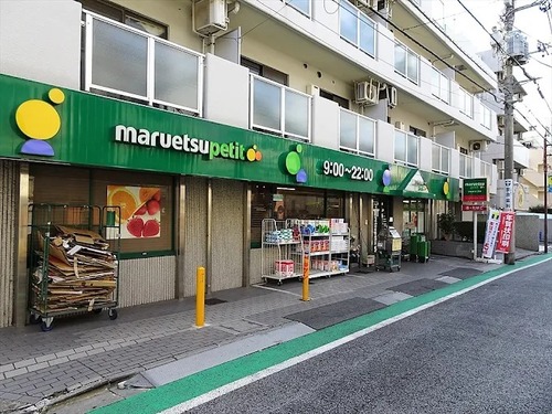 マルエツプチ中落合一丁目店