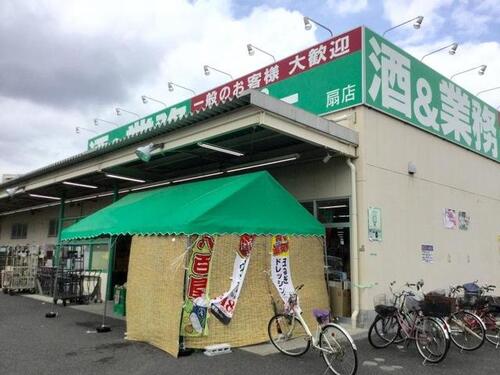 業務スーパー扇店