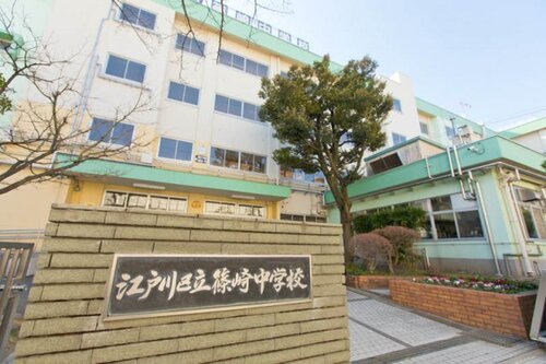 江戸川区立篠崎中学校