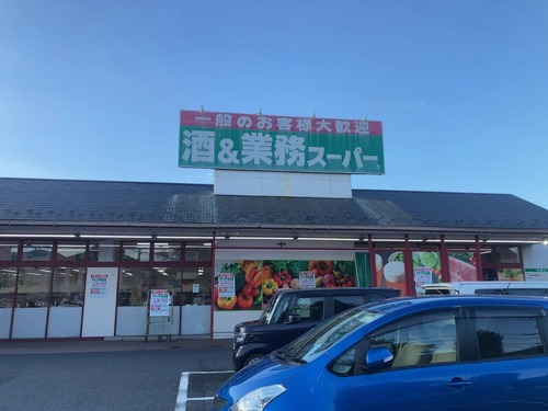 業務スーパー花栗店