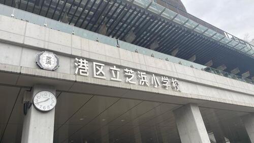 港区立芝浜小学校まで827m ・自他を価値ある存在として尊重する子 【徳】　・自ら考え、行動し、判断する子 【知】　・心身ともに健康で、運動に親しむ子 【体】