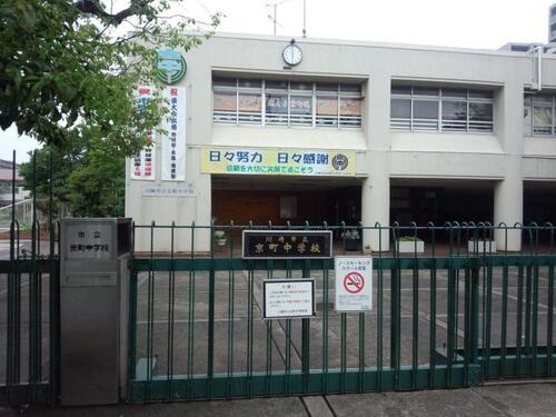 川崎市立京町中学校まで185m ・けじめある生活習慣、態度を身につけよう　・心身を鍛え心と知を互いに磨き合おう　・能力、適正を見つめて、よりよく伸ばそう　・豊かな情操を育て、思いやる心を育てよう