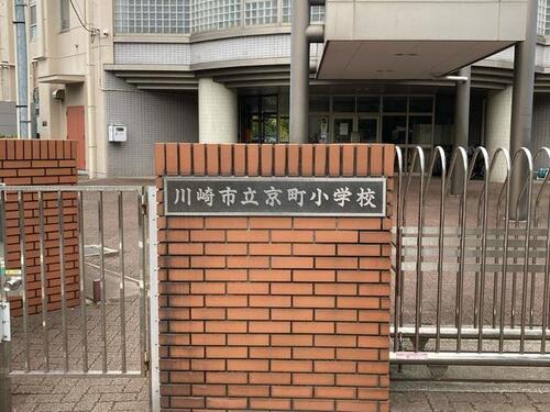 川崎市立京町小学校まで335m ・思いやりのある子　・すすんで学ぶ子　・自分で考え、行動する子