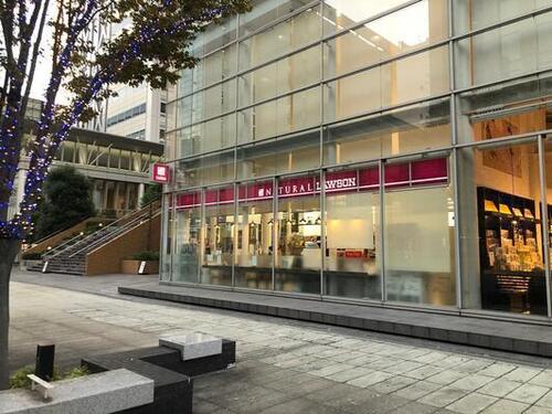 ナチュラルローソンみなとみらい四丁目店まで296m 女性を中心に「美しく健康で快適な」ライフスタイルを身近でサポートするお店です。