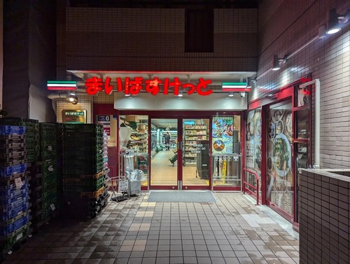 まいばすけっと三ノ輪駅前店