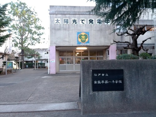 松戸市立常盤平第一小学校