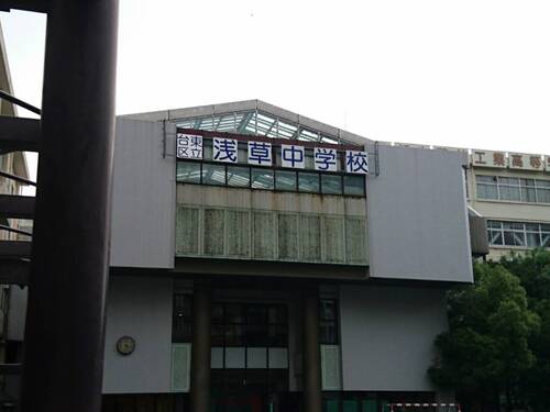 台東区立浅草中学校