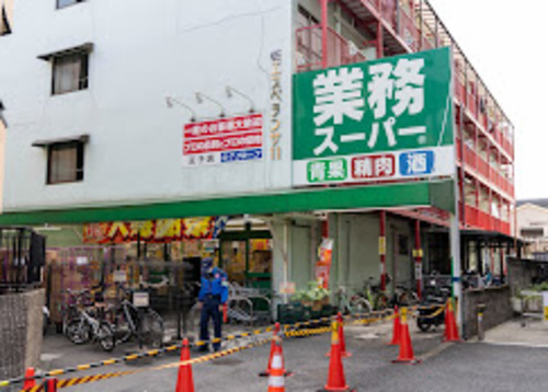 業務スーパー王子店