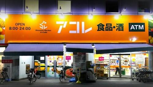 アコレ草加住吉店