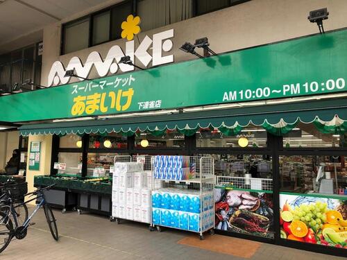 スーパーあまいけ下連雀店