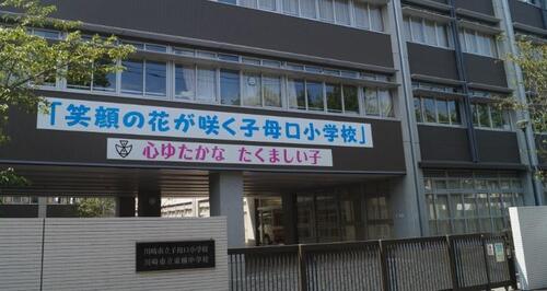 川崎市立子母口小学校まで837m ・考える子　・ねばり強い子　・思いやりのある子　・たくましい子
