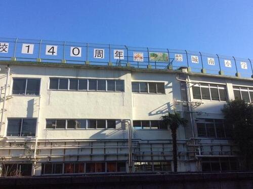 品川区立城南小学校まで907m ・自信をもってよく学ぶ子　・みんな仲良く助け合う子　・心も体も元気な子