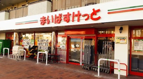 まいばすけっと欠真間2丁目店