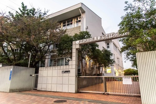 江戸川区立清新ふたば小学校