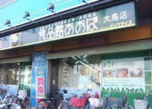 食品館あおば大島店まで326m 「鮮度」「価格」「接客」