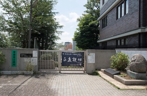 荒川区立第一日暮里小学校