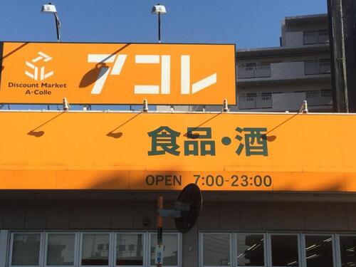 アコレ青井5丁目店