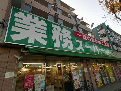 業務スーパー新松戸店