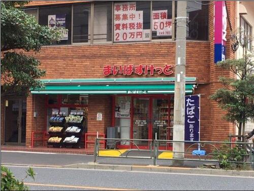 まいばすけっと西小岩3丁目店