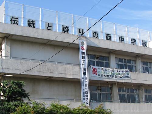 川口市立西中学校
