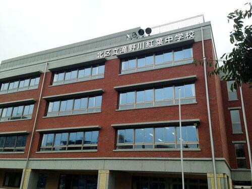 北区立滝野川紅葉中学校