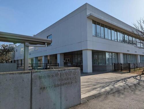 流山市立小山小学校