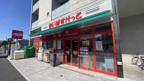 まいばすけっと松戸古ケ崎店