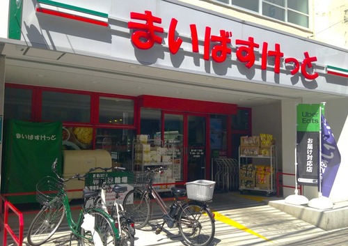 まいばすけっと西ケ原1丁目店
