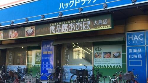 食品館あおば大島店まで326m 「鮮度」「価格」「接客」