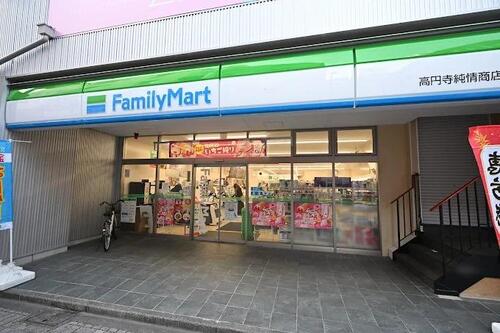 ファミリーマート高円寺純情商店街店