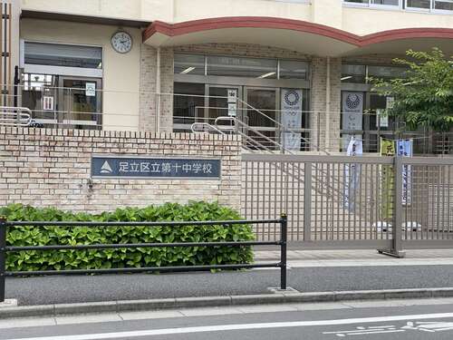 足立区立第十中学校