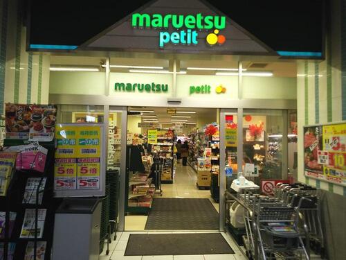 マルエツプチ千葉みなと駅店まで491m 私たちは、安全でおいしい商品の提供を通じて、健康で豊かな食生活に貢献します。