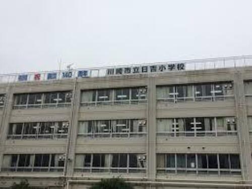 川崎市立日吉小学校まで722m 「豊かな人間性をもち　たくましく生きる子」
