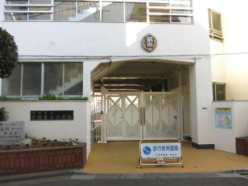 新宿区立戸塚第三小学校まで367m ・よく考える子　・思いやりのある子　・たくましい子