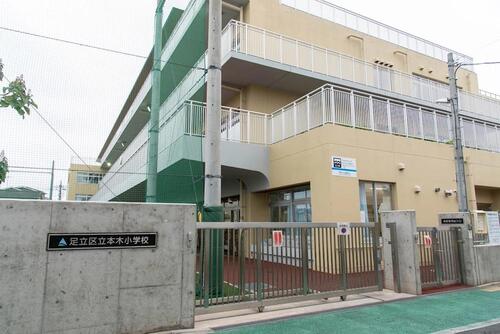 足立区立本木小学校